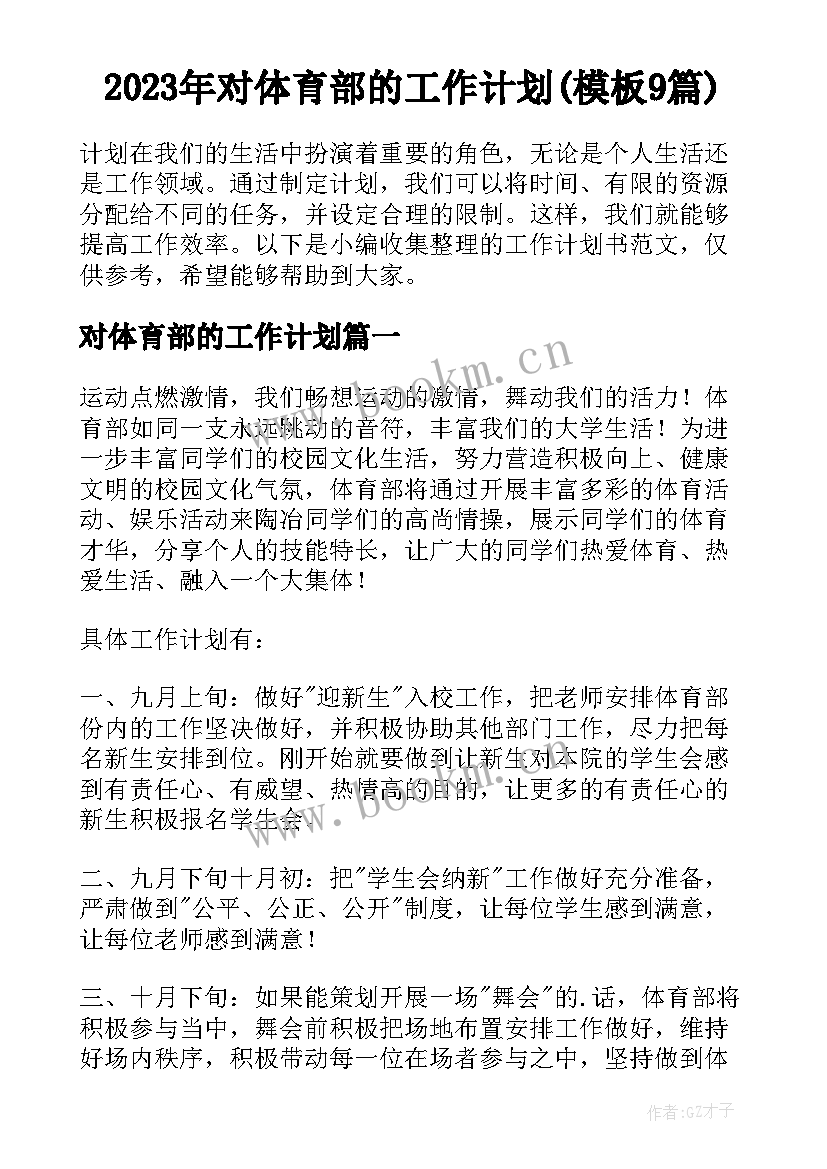 2023年对体育部的工作计划(模板9篇)