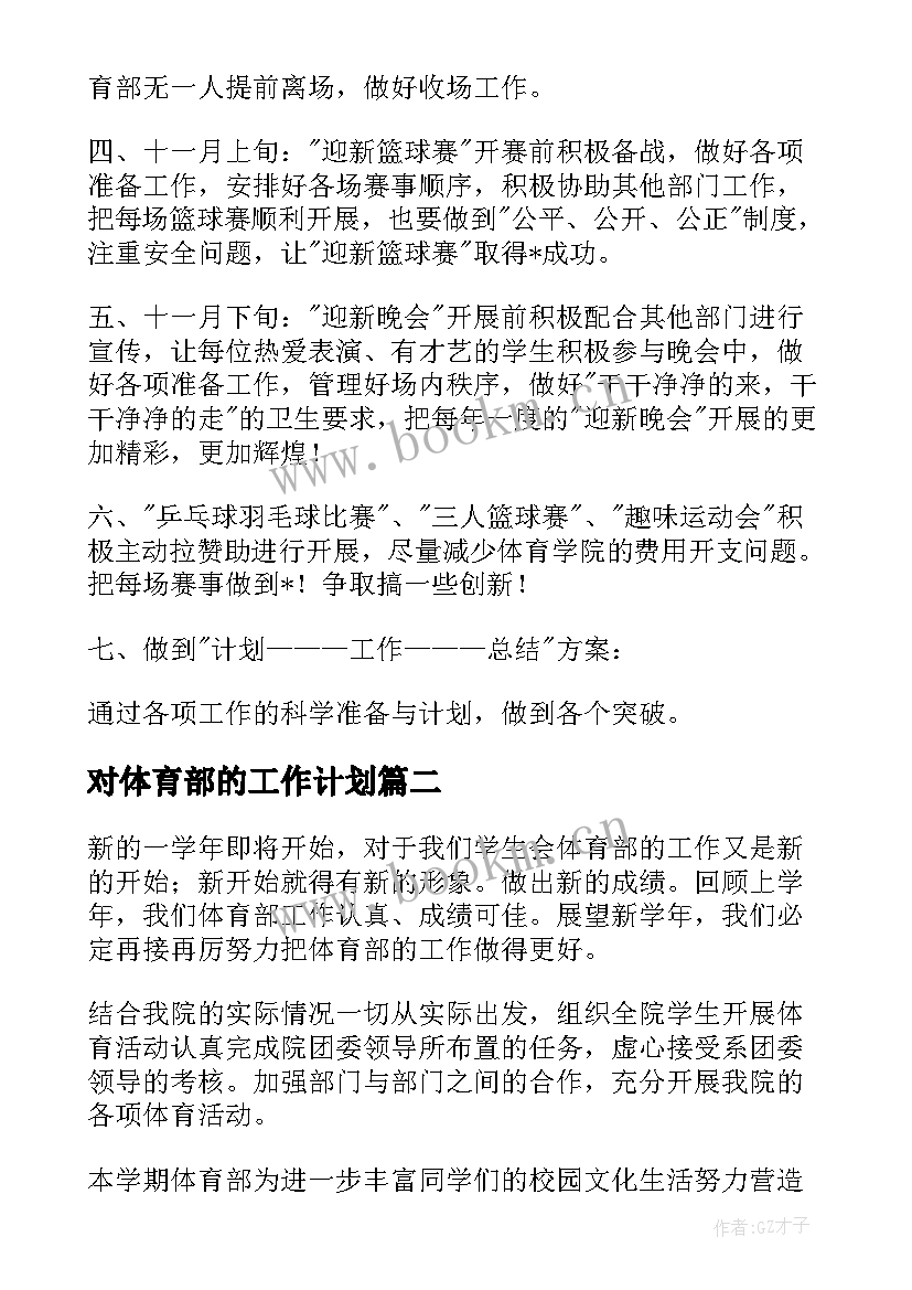 2023年对体育部的工作计划(模板9篇)