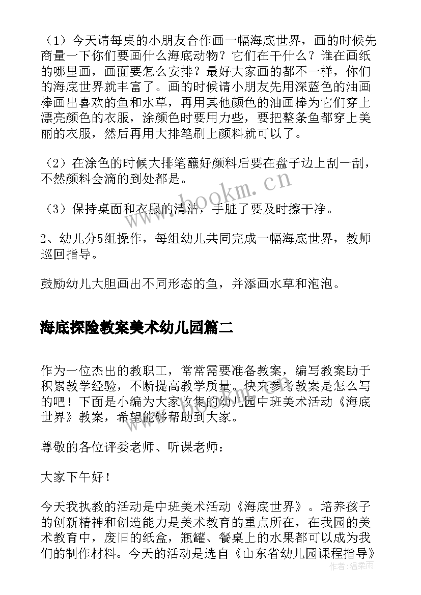 最新海底探险教案美术幼儿园(优质5篇)