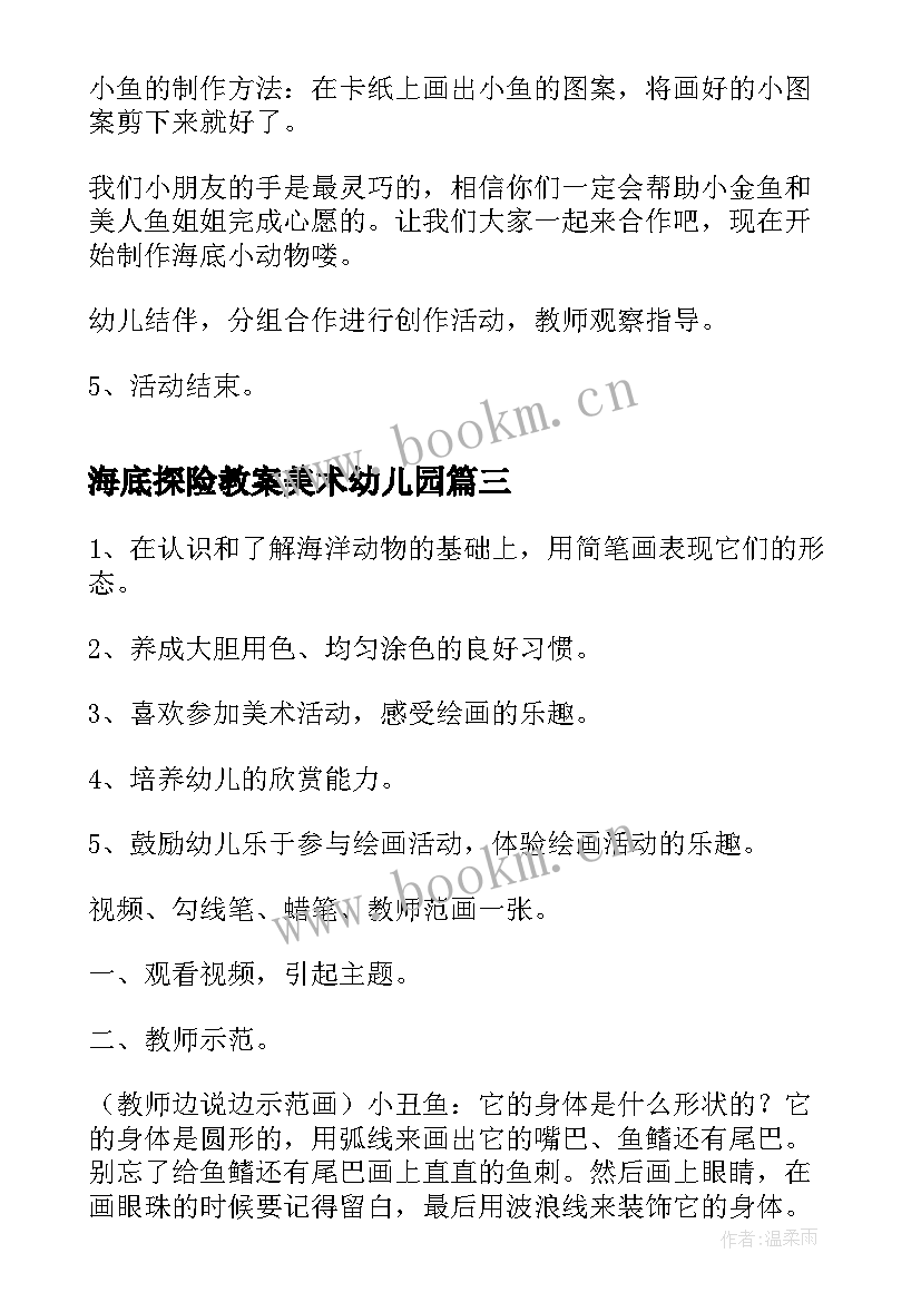 最新海底探险教案美术幼儿园(优质5篇)