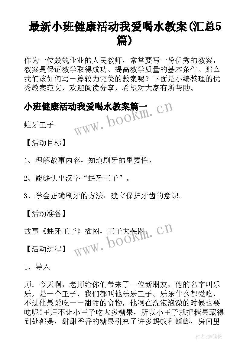 最新小班健康活动我爱喝水教案(汇总5篇)