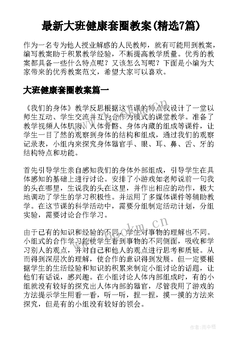 最新大班健康套圈教案(精选7篇)