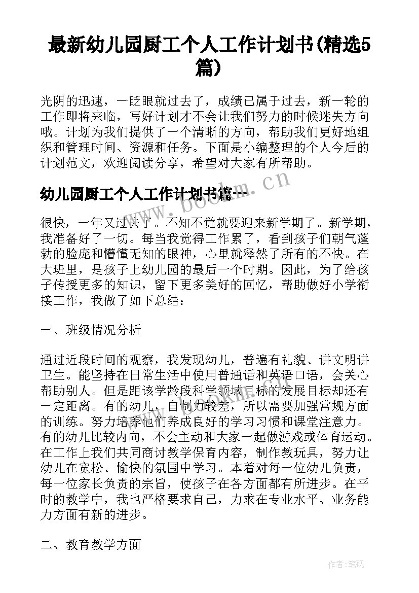 最新幼儿园厨工个人工作计划书(精选5篇)