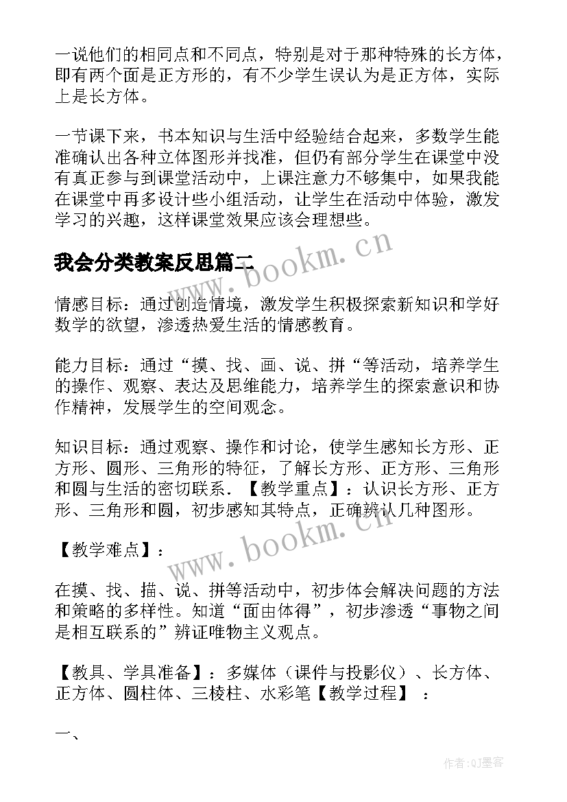 最新我会分类教案反思(大全7篇)