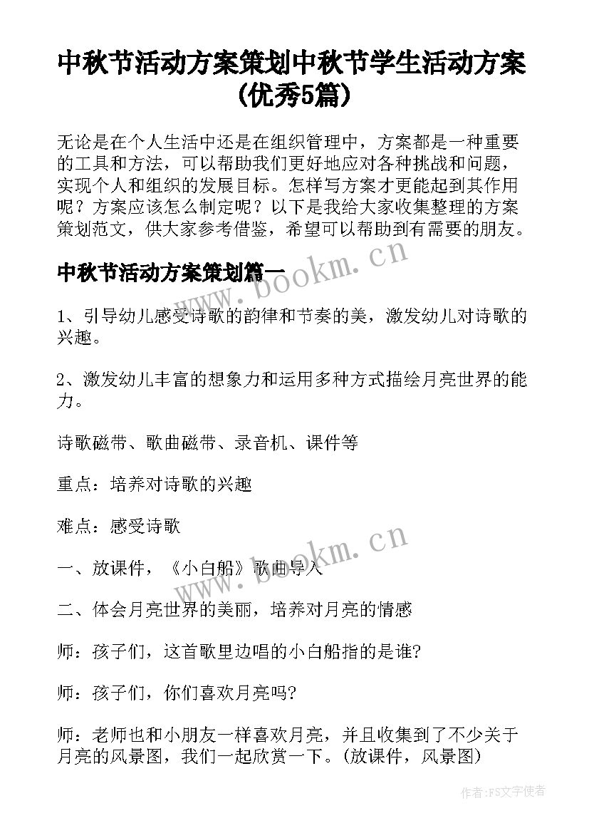 中秋节活动方案策划 中秋节学生活动方案(优秀5篇)