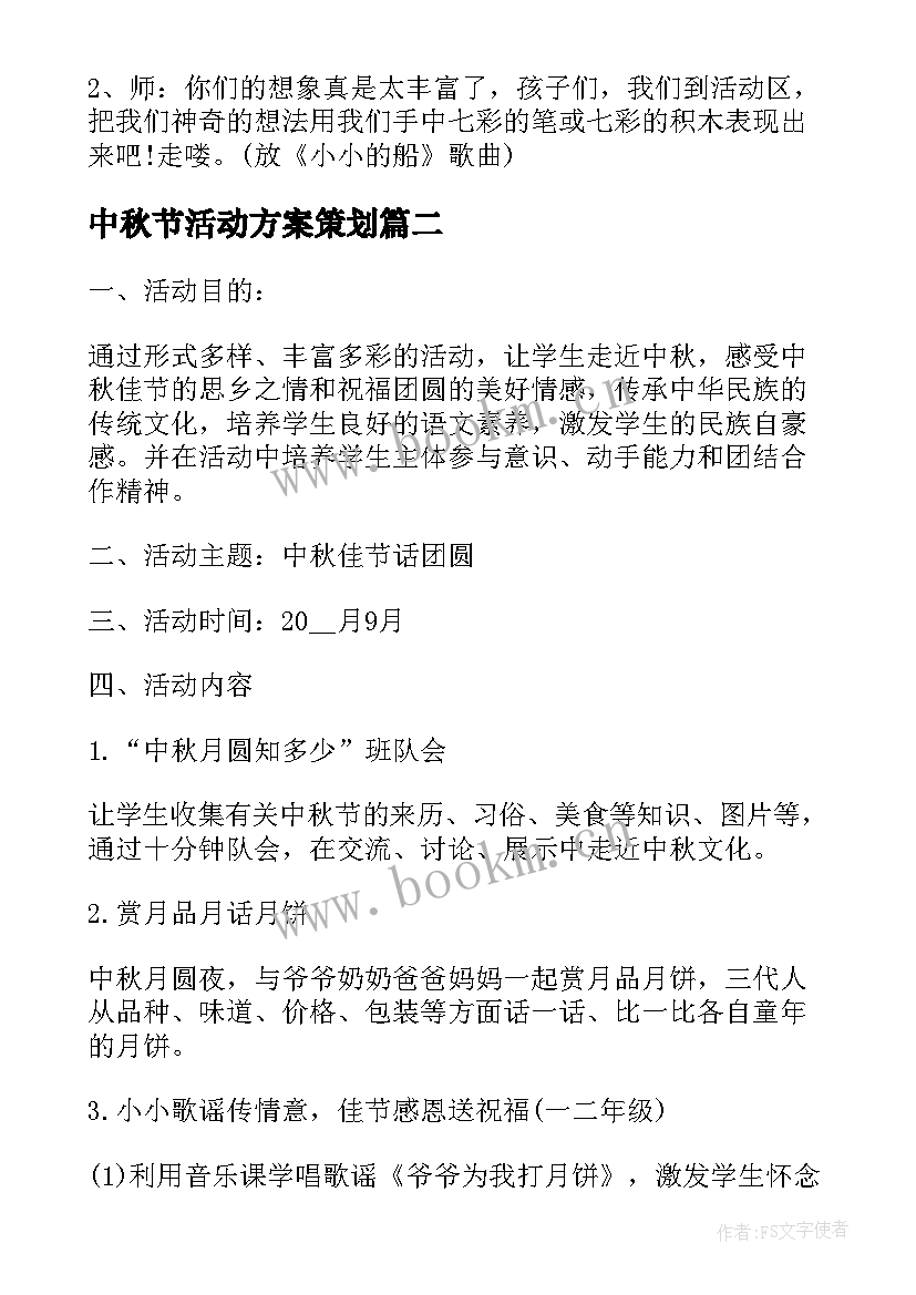 中秋节活动方案策划 中秋节学生活动方案(优秀5篇)