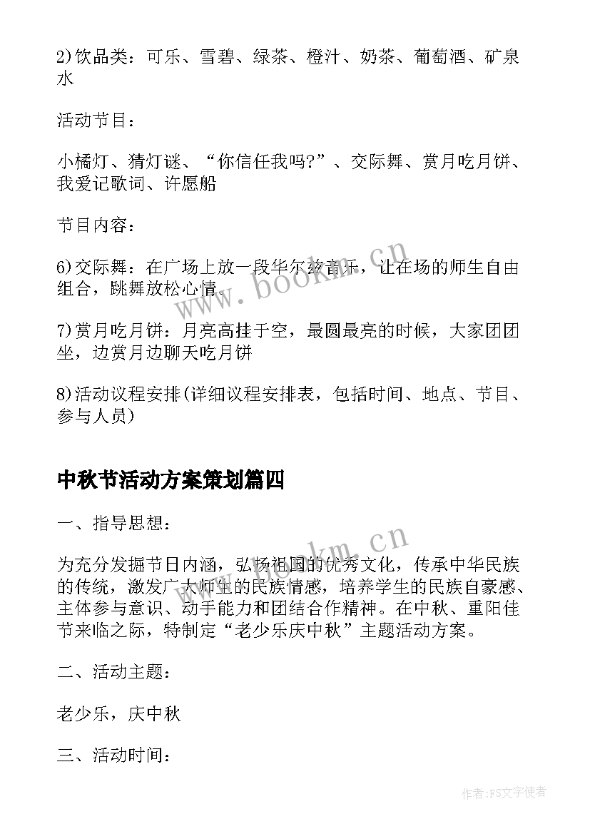 中秋节活动方案策划 中秋节学生活动方案(优秀5篇)