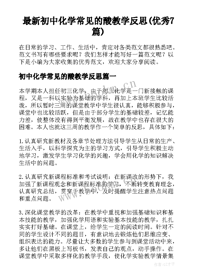 最新初中化学常见的酸教学反思(优秀7篇)