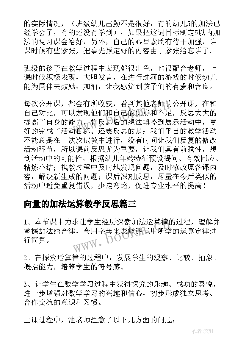 2023年向量的加法运算教学反思(实用6篇)