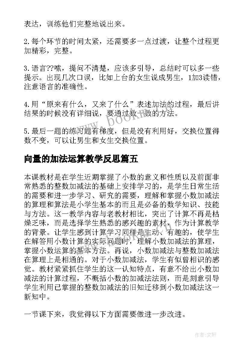 2023年向量的加法运算教学反思(实用6篇)