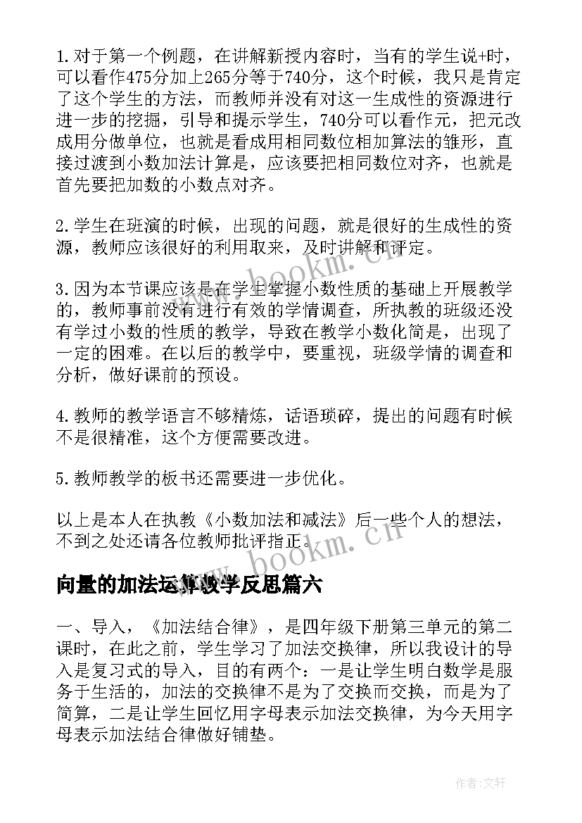 2023年向量的加法运算教学反思(实用6篇)