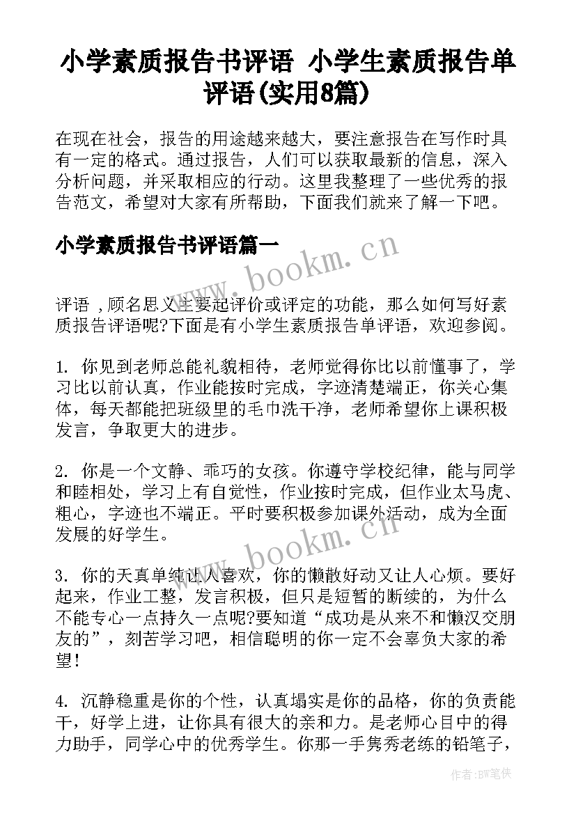 小学素质报告书评语 小学生素质报告单评语(实用8篇)