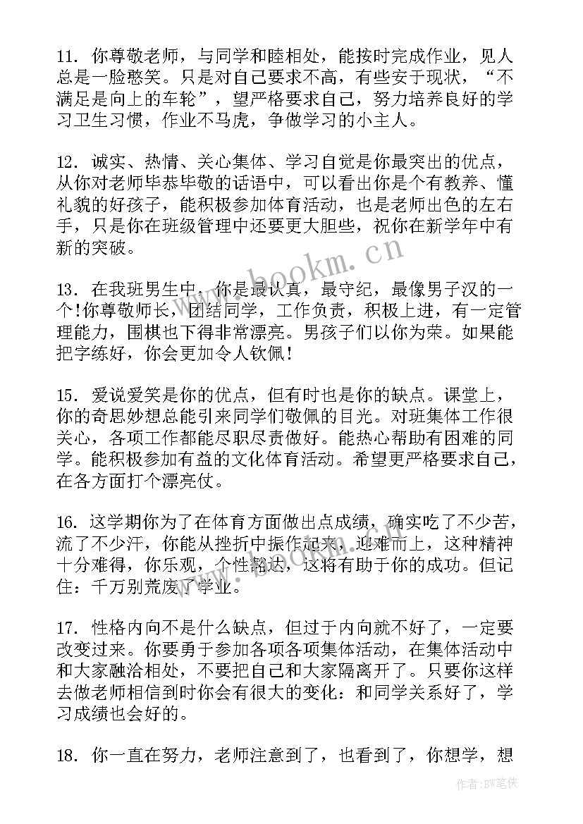 小学素质报告书评语 小学生素质报告单评语(实用8篇)