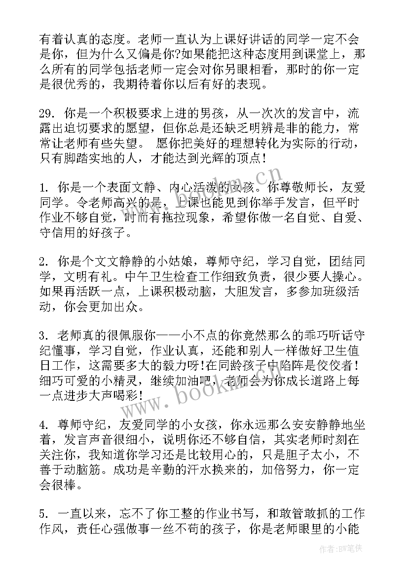 小学素质报告书评语 小学生素质报告单评语(实用8篇)