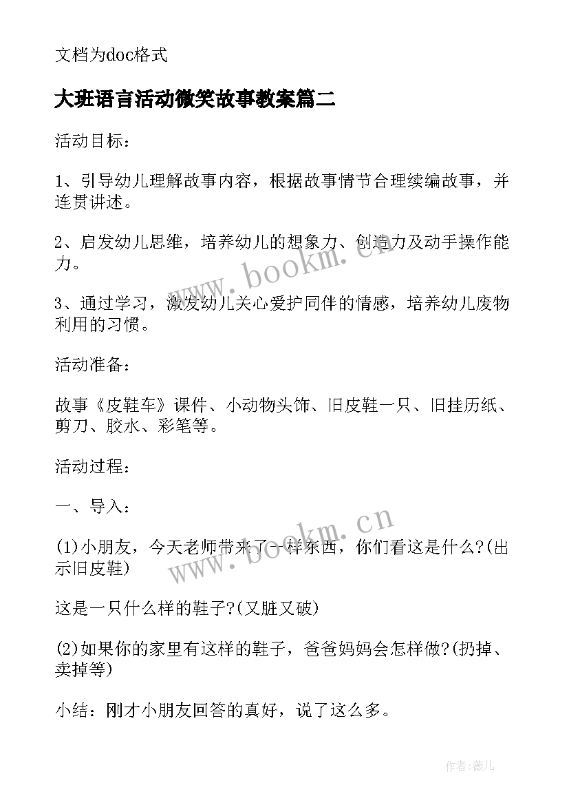 大班语言活动微笑故事教案 大班语言活动教案微笑(通用5篇)