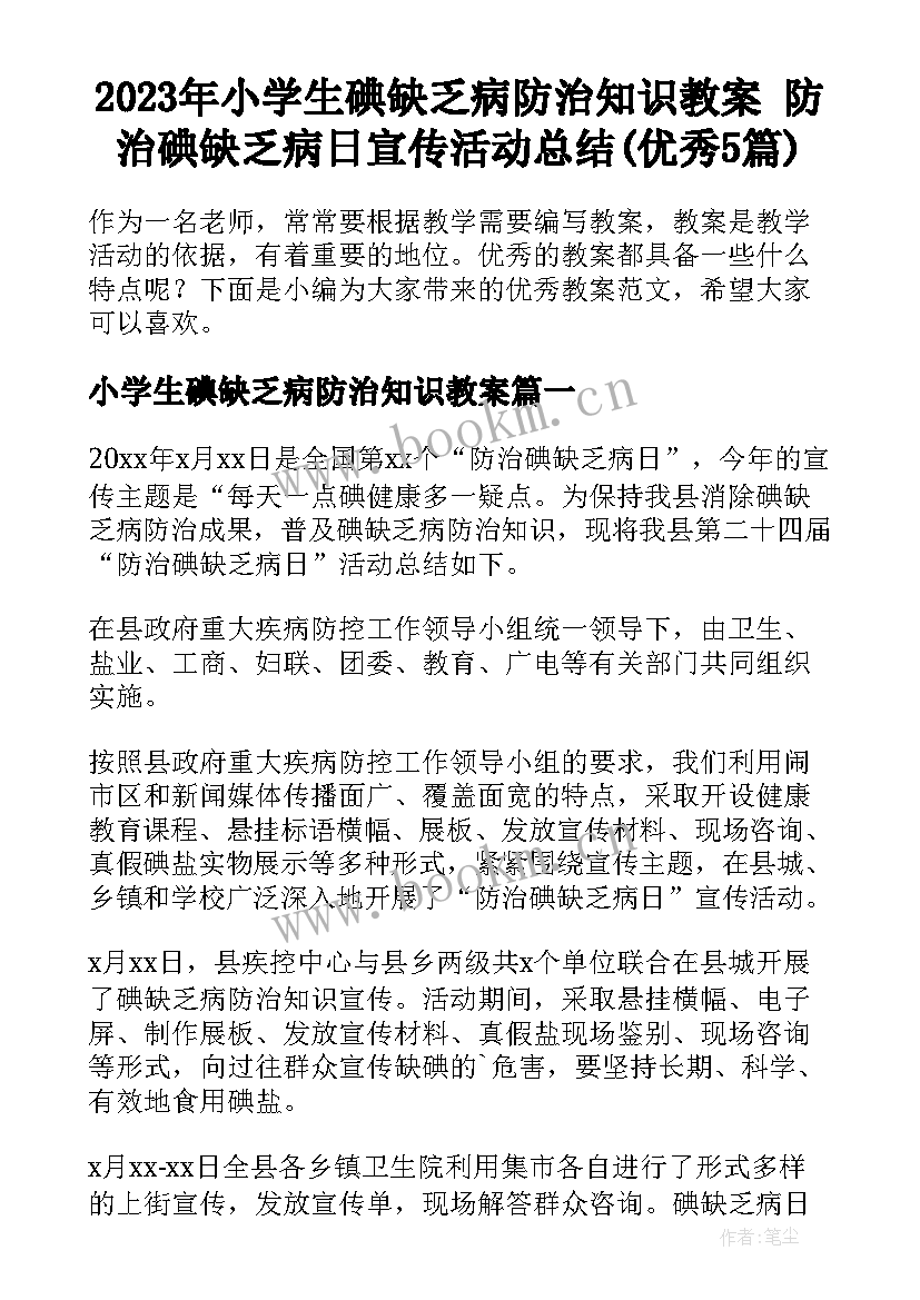 2023年小学生碘缺乏病防治知识教案 防治碘缺乏病日宣传活动总结(优秀5篇)