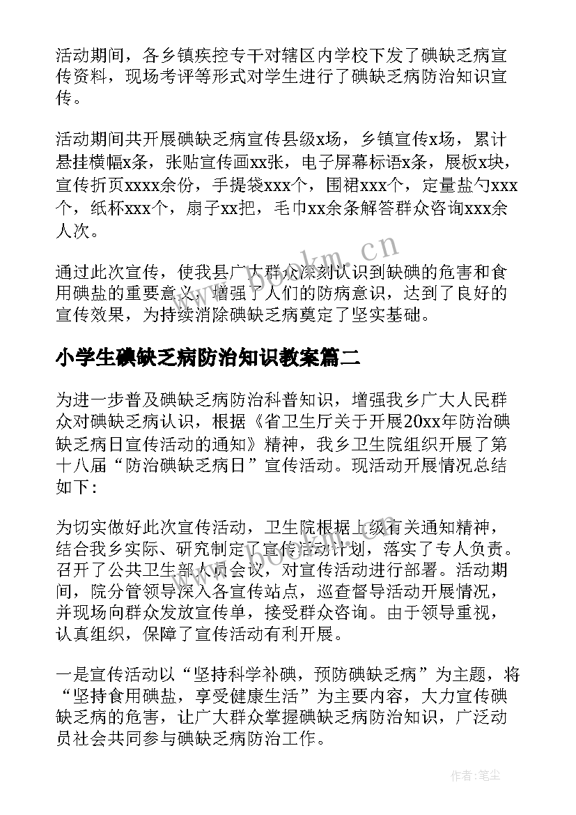 2023年小学生碘缺乏病防治知识教案 防治碘缺乏病日宣传活动总结(优秀5篇)