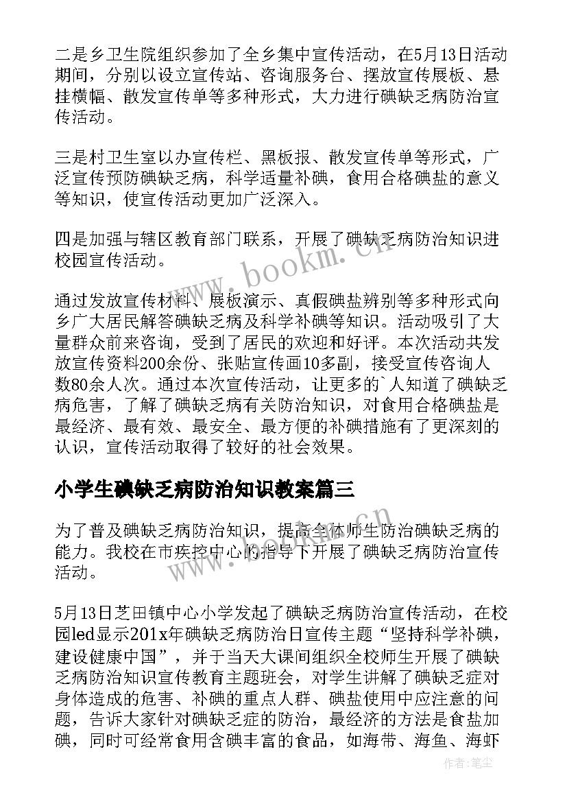 2023年小学生碘缺乏病防治知识教案 防治碘缺乏病日宣传活动总结(优秀5篇)