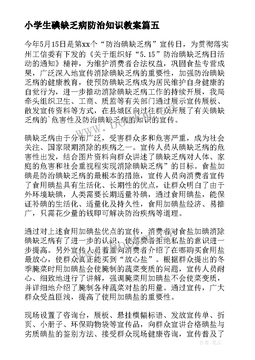 2023年小学生碘缺乏病防治知识教案 防治碘缺乏病日宣传活动总结(优秀5篇)