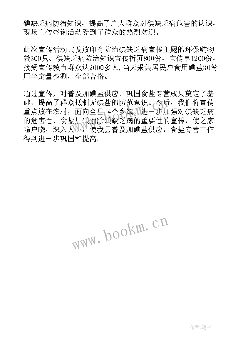 2023年小学生碘缺乏病防治知识教案 防治碘缺乏病日宣传活动总结(优秀5篇)