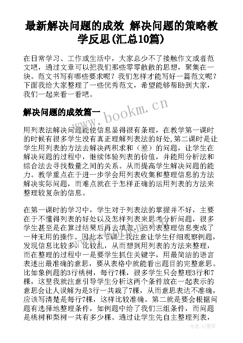 最新解决问题的成效 解决问题的策略教学反思(汇总10篇)