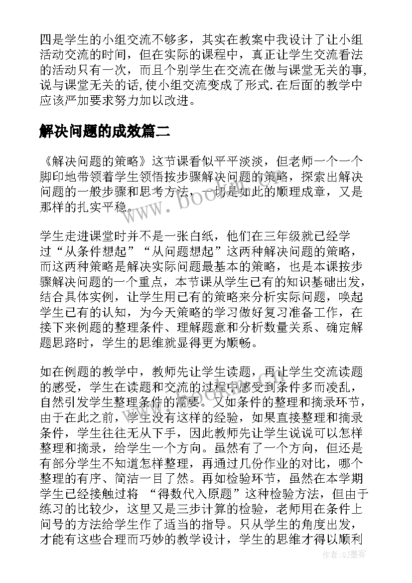 最新解决问题的成效 解决问题的策略教学反思(汇总10篇)