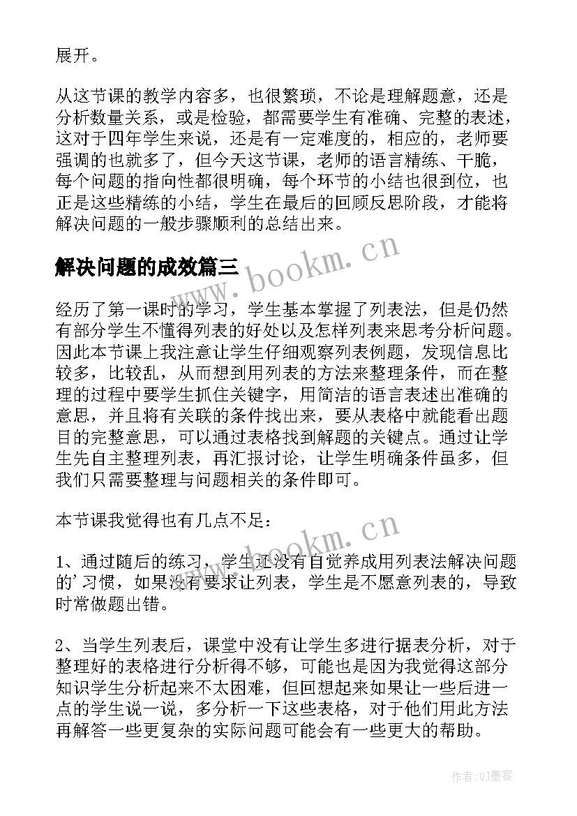 最新解决问题的成效 解决问题的策略教学反思(汇总10篇)