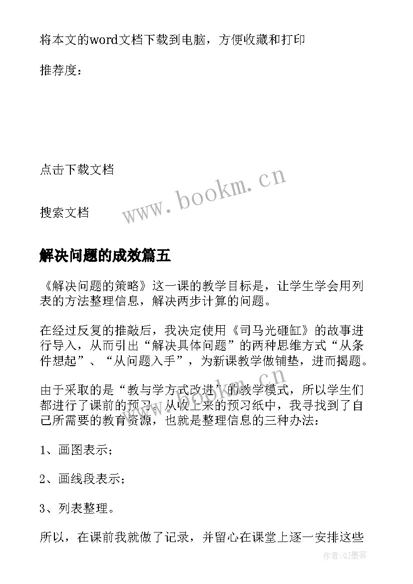 最新解决问题的成效 解决问题的策略教学反思(汇总10篇)