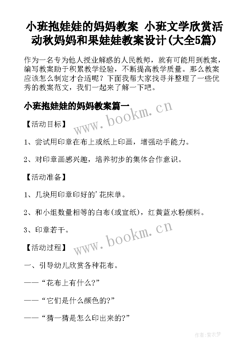 小班抱娃娃的妈妈教案 小班文学欣赏活动秋妈妈和果娃娃教案设计(大全5篇)