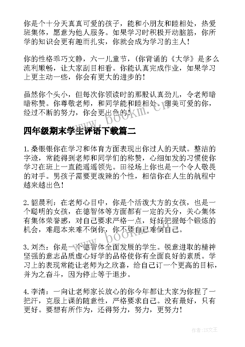 2023年四年级期末学生评语下载 四年级学生期末评语(模板10篇)