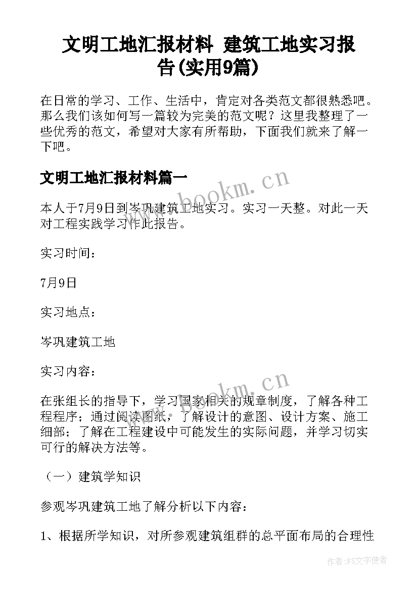 文明工地汇报材料 建筑工地实习报告(实用9篇)