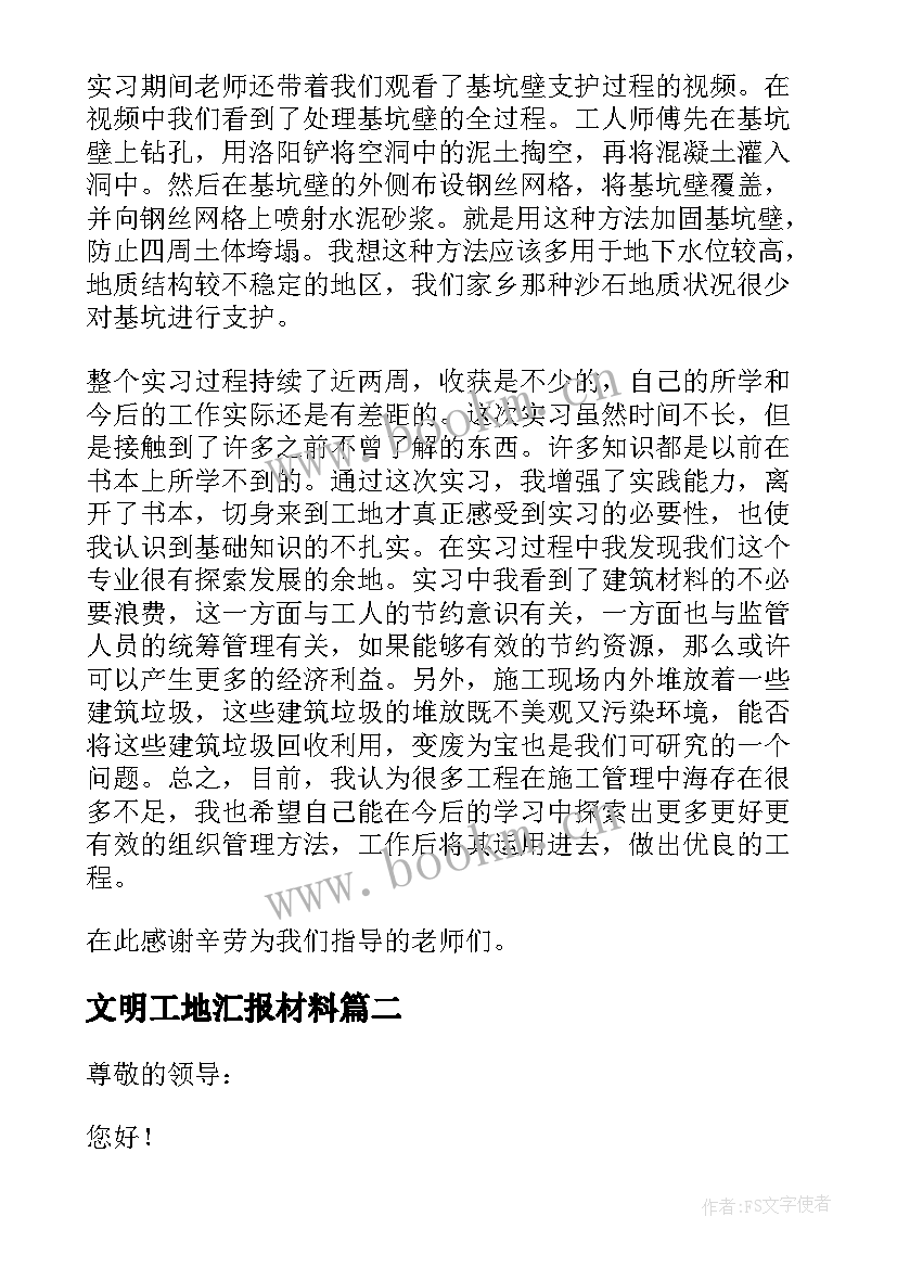 文明工地汇报材料 建筑工地实习报告(实用9篇)