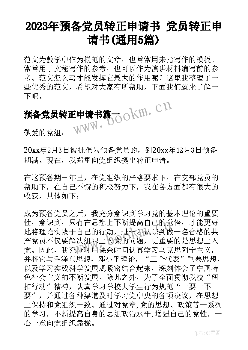 2023年预备党员转正申请书 党员转正申请书(通用5篇)