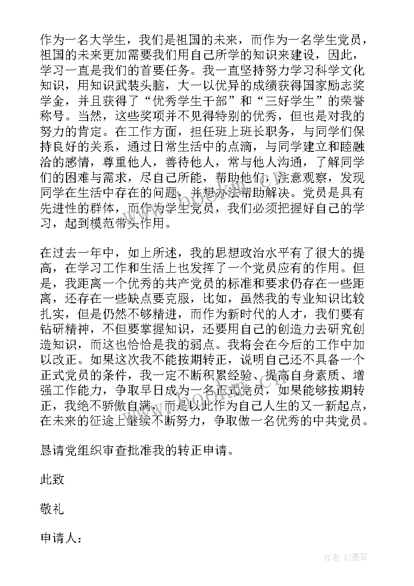 2023年预备党员转正申请书 党员转正申请书(通用5篇)