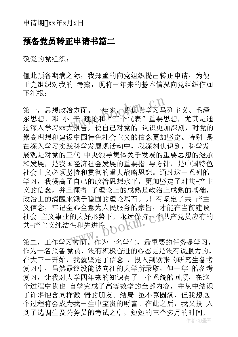 2023年预备党员转正申请书 党员转正申请书(通用5篇)