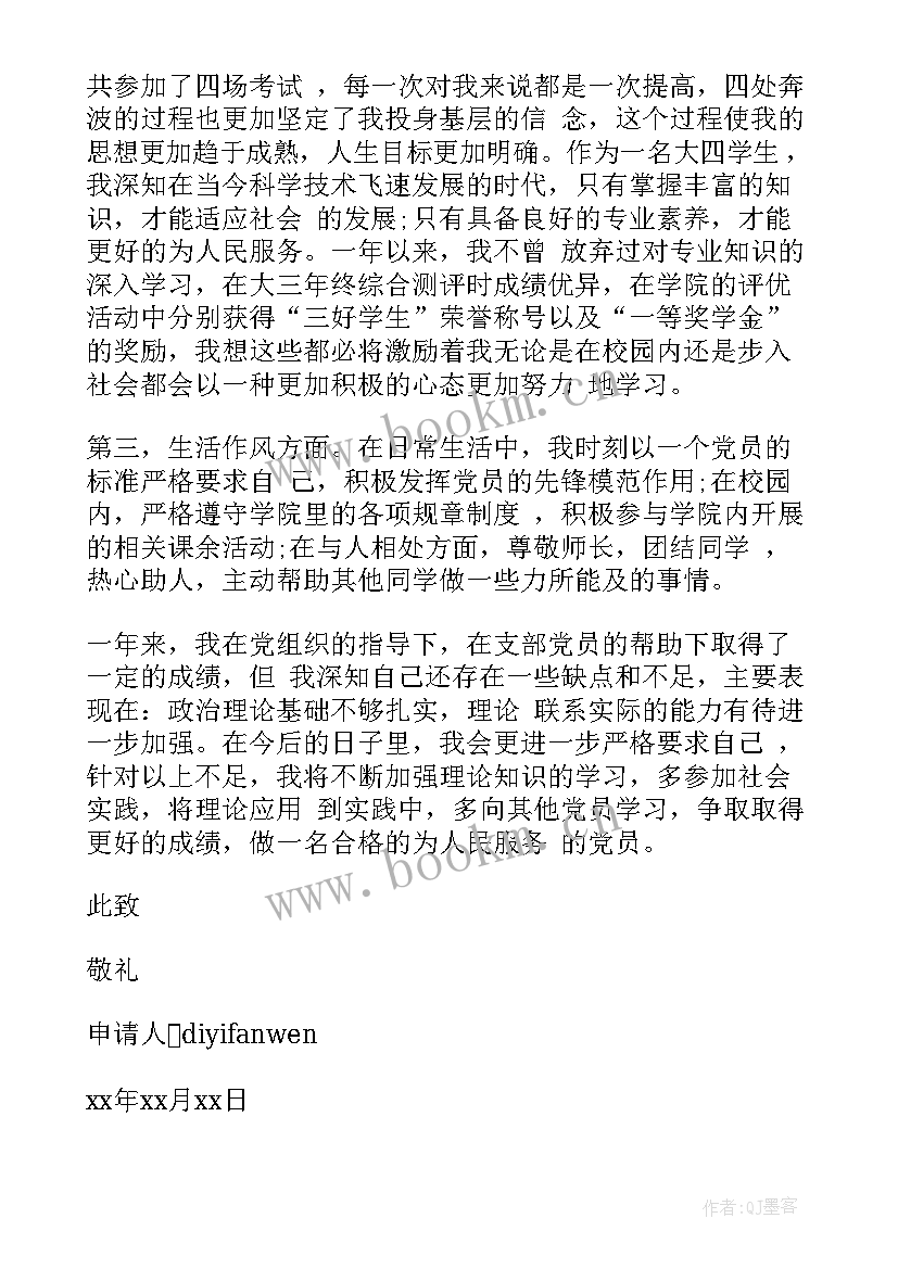 2023年预备党员转正申请书 党员转正申请书(通用5篇)