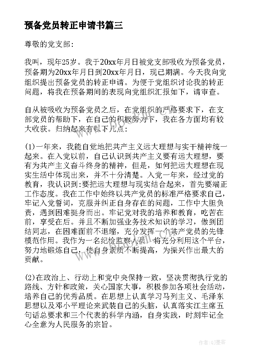 2023年预备党员转正申请书 党员转正申请书(通用5篇)