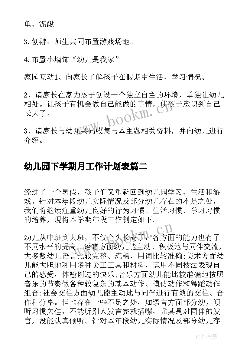 最新幼儿园下学期月工作计划表(精选5篇)