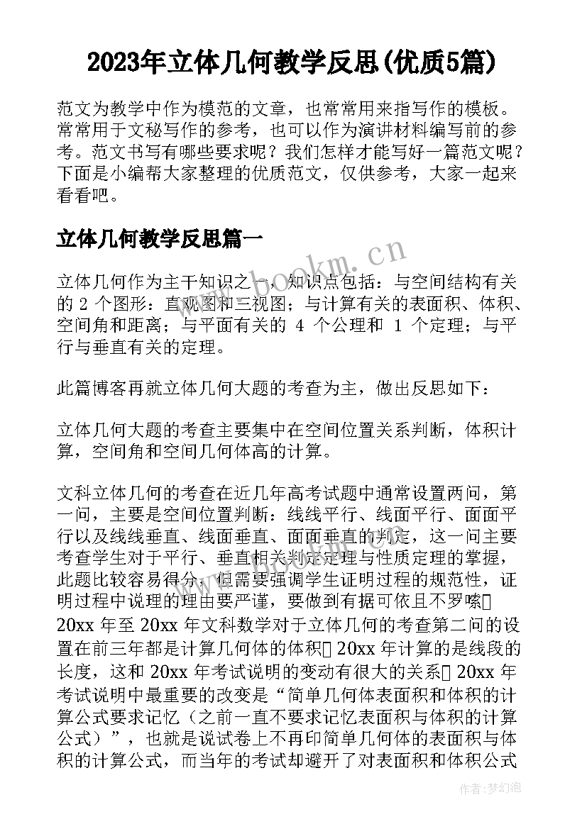 2023年立体几何教学反思(优质5篇)