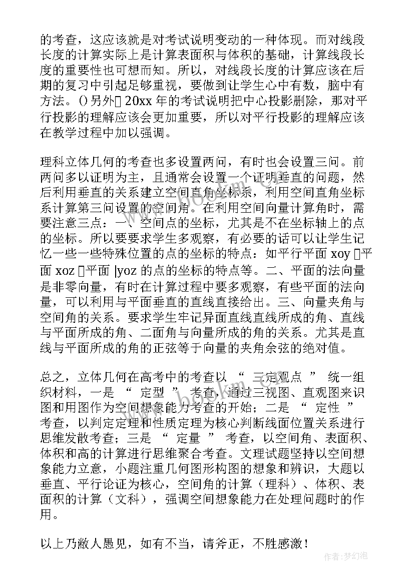 2023年立体几何教学反思(优质5篇)