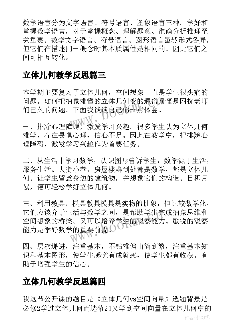 2023年立体几何教学反思(优质5篇)