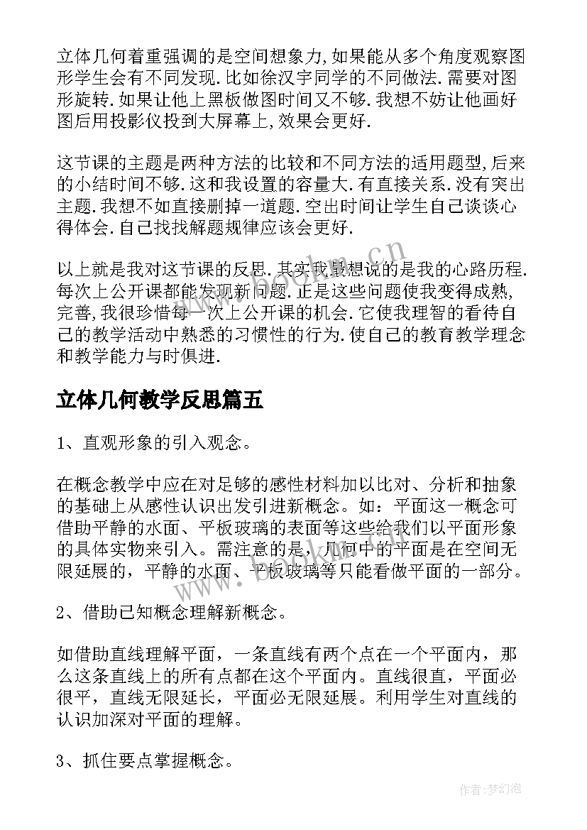 2023年立体几何教学反思(优质5篇)