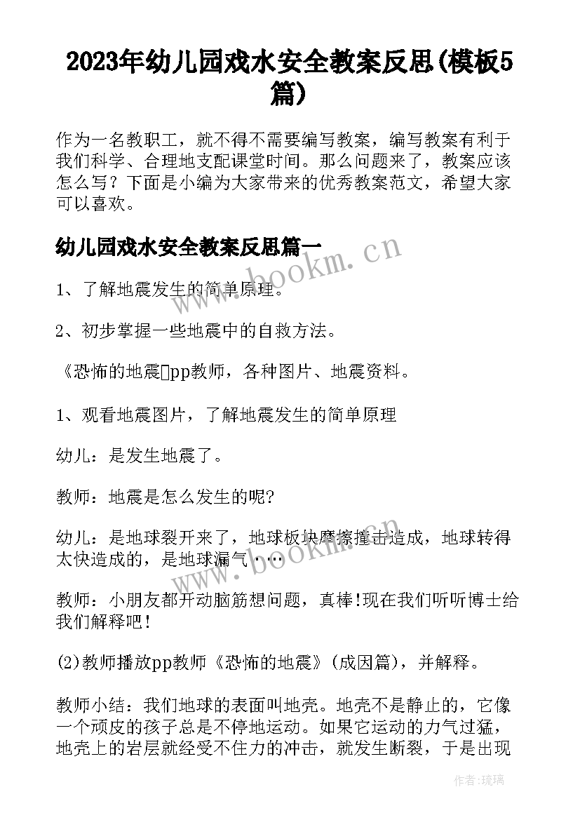 2023年幼儿园戏水安全教案反思(模板5篇)