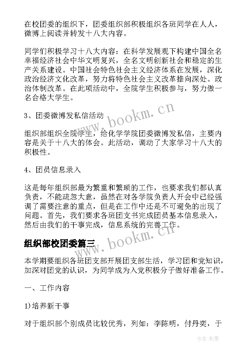 2023年组织部校团委 院团委组织部年度工作总结(精选5篇)