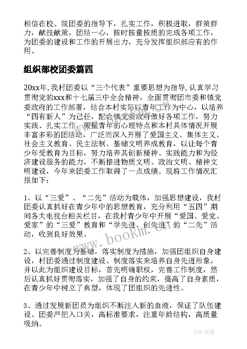 2023年组织部校团委 院团委组织部年度工作总结(精选5篇)