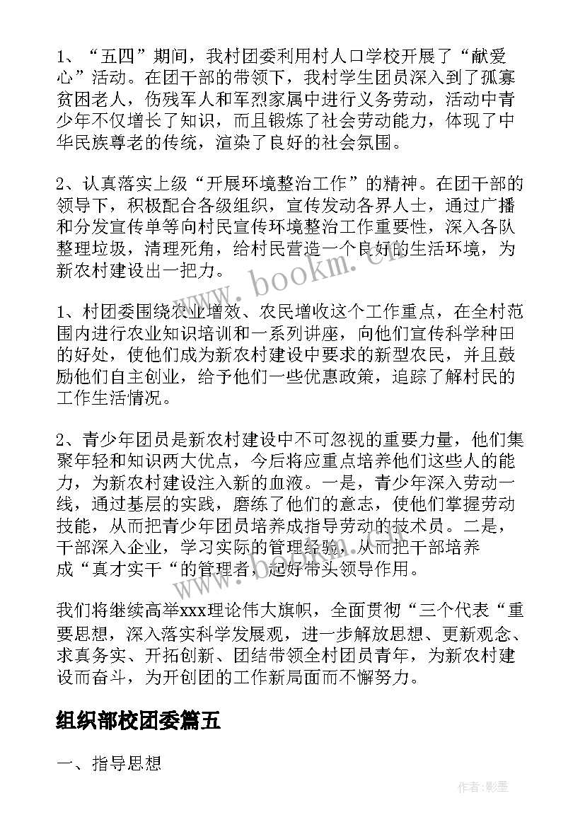 2023年组织部校团委 院团委组织部年度工作总结(精选5篇)