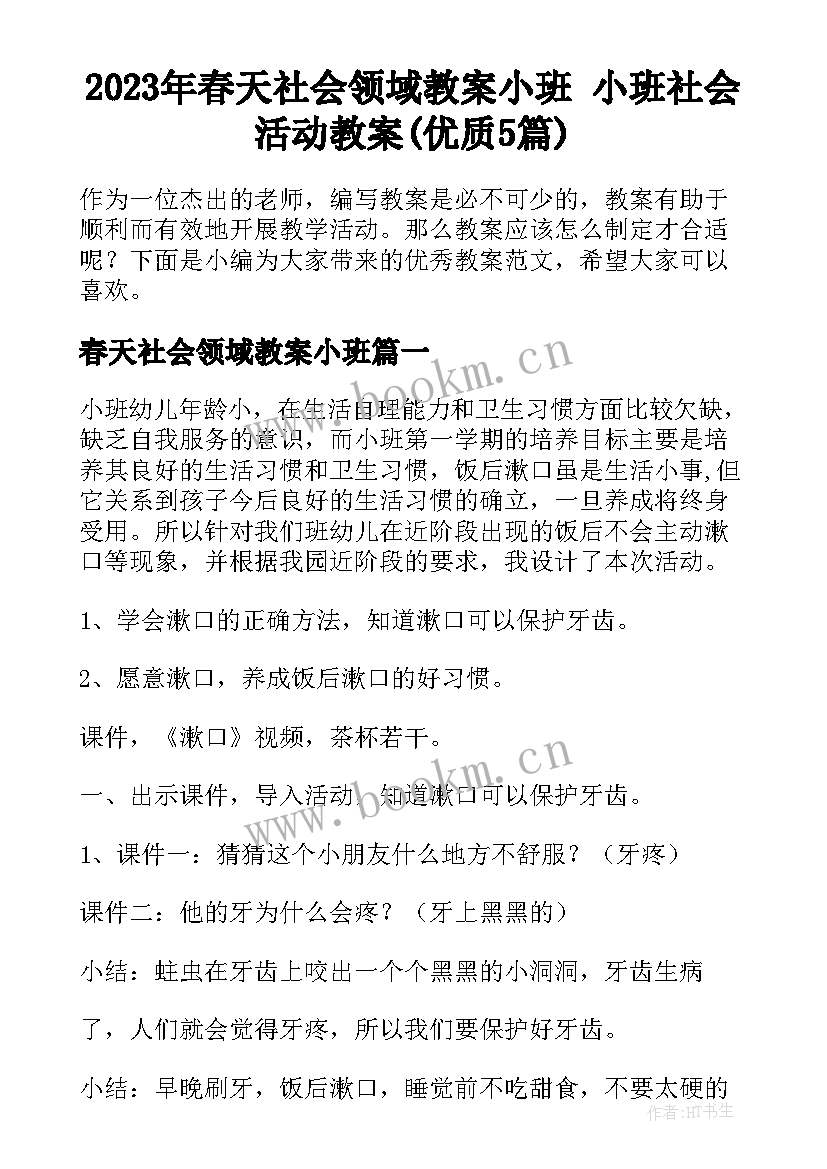 2023年春天社会领域教案小班 小班社会活动教案(优质5篇)