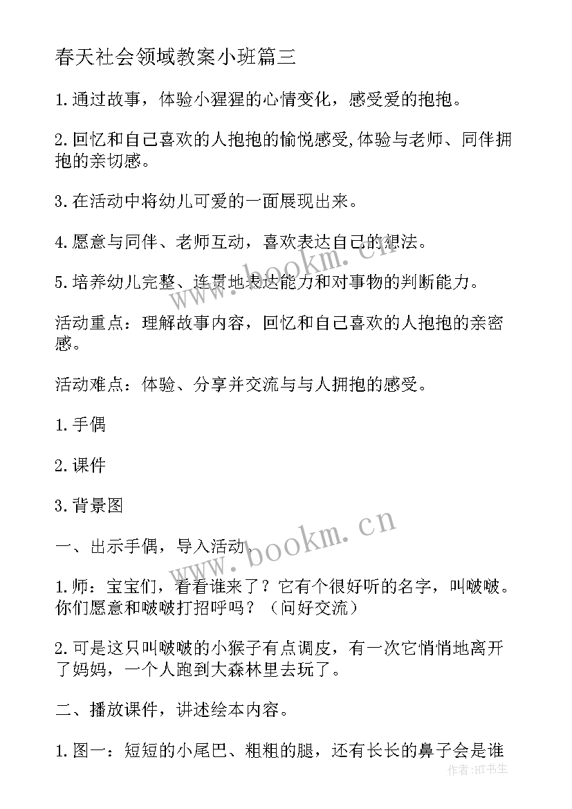 2023年春天社会领域教案小班 小班社会活动教案(优质5篇)