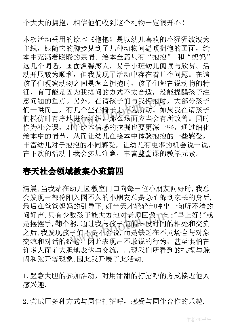 2023年春天社会领域教案小班 小班社会活动教案(优质5篇)