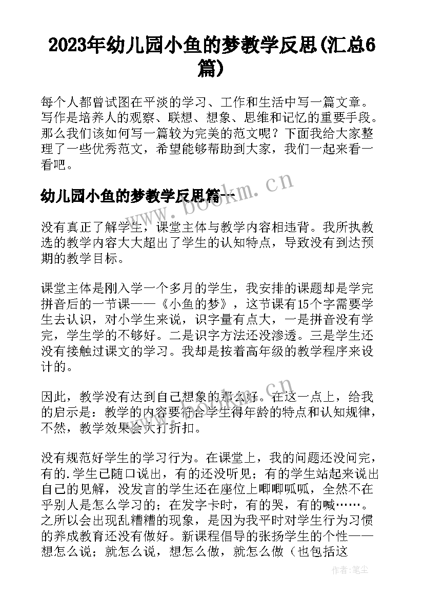 2023年幼儿园小鱼的梦教学反思(汇总6篇)